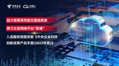 國資委發布中央企業科技創新成果產品手冊 天翼云入選